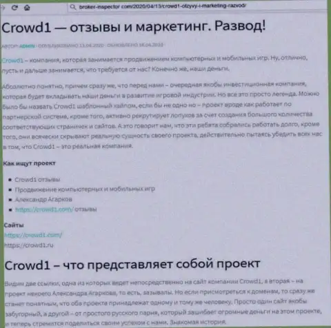 Вывод о незаконных проделках компании Crowd1 (обзор)