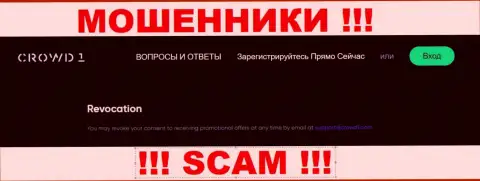 Данный e-mail мошенники Crowd1 засветили на своем официальном сервисе