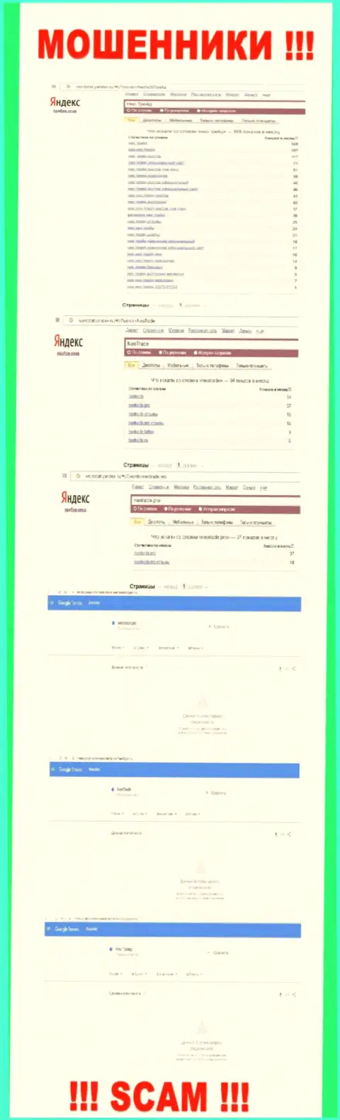 Запросы по бренду шулеров НеоТрейд в поисковиках сети интернет