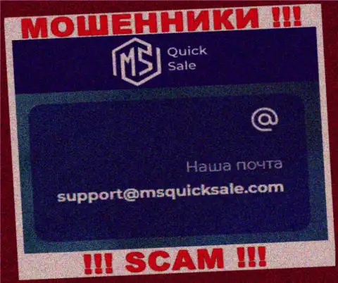 Адрес электронного ящика для обратной связи с мошенниками MSQuickSale