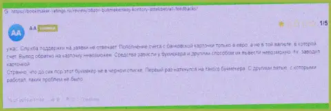 Отзыв потерпевшего, вклады которого застряли в карманах интернет-мошенников AstekBet