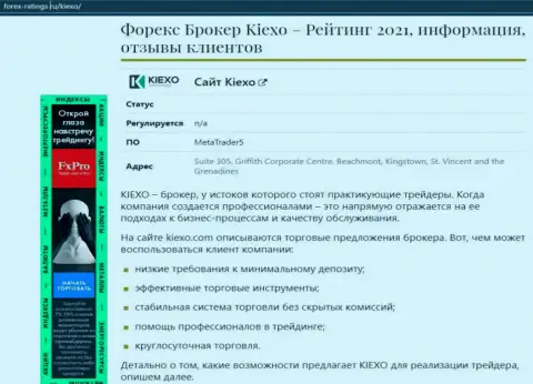 Организация KIEXO обсуждается в публикации на информационном ресурсе форекс рейтингс ру