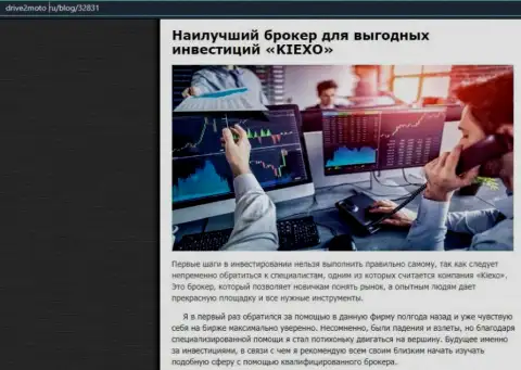 Правдивая статья о Forex компании KIEXO на сайте драйв2мото ру