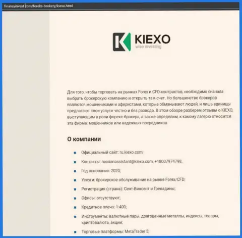 Материал об FOREX дилинговой компании KIEXO LLC представлен на информационном ресурсе finansyinvest com