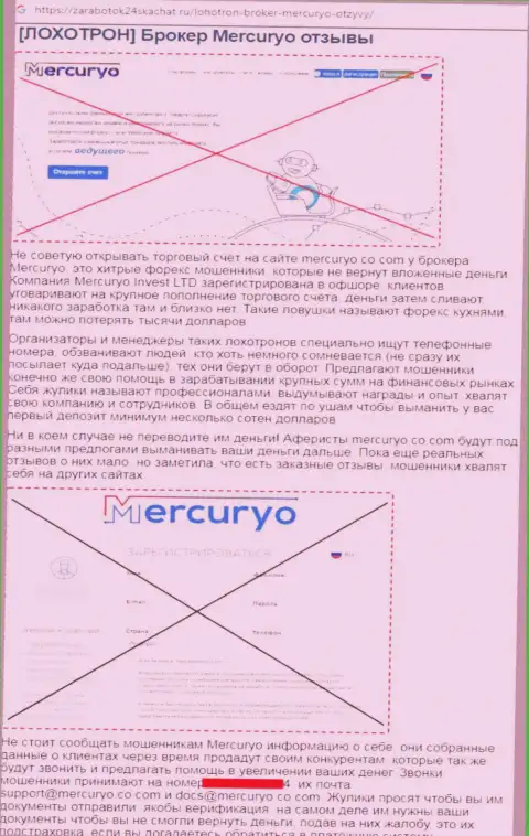 Обзор Меркурио, как афериста - совместное сотрудничество заканчивается присваиванием денежных вкладов