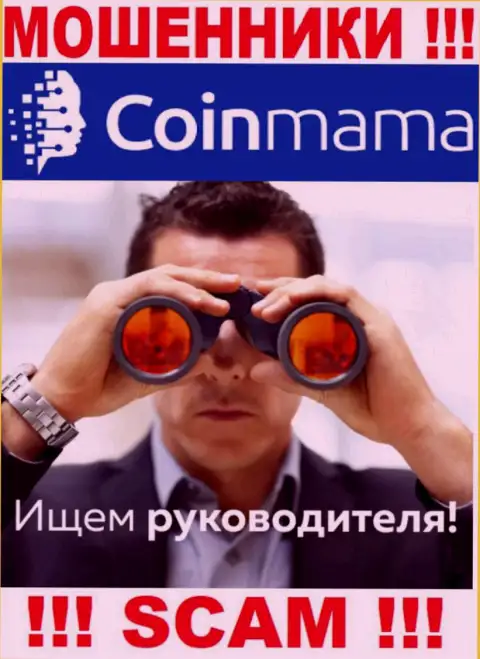 Ворюги CoinMama скрывают своих руководителей