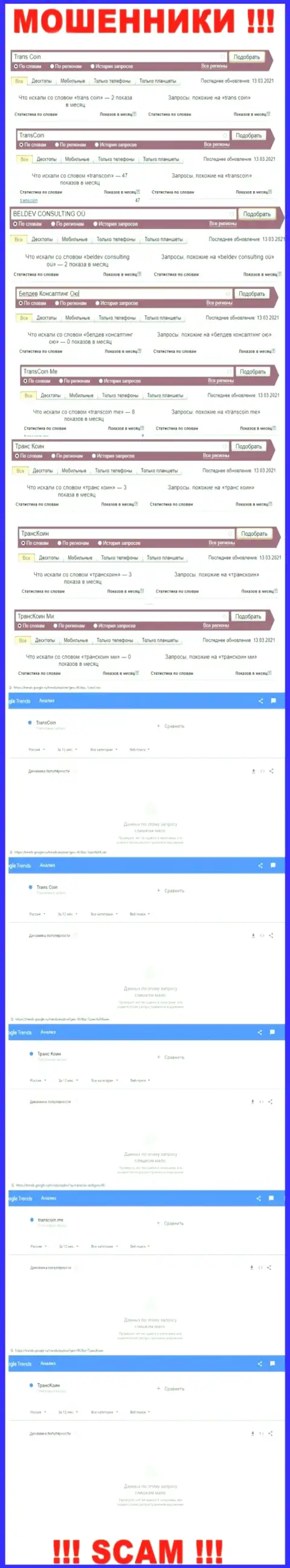 Онлайн запросы по мошенникам TransCoin