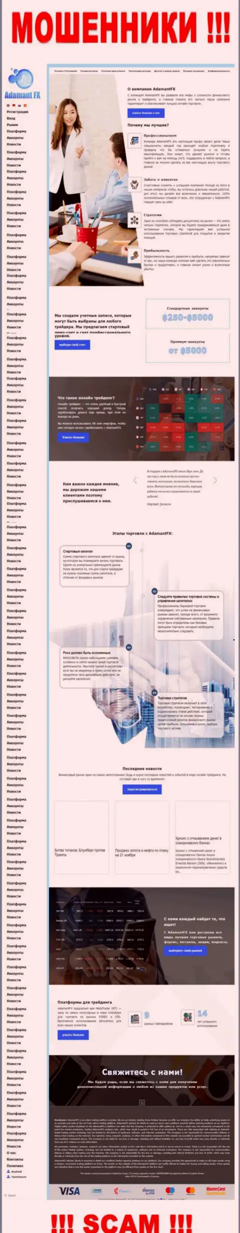 Сайт мошенников AdamantFX - это стопудовый обман реальных клиентов