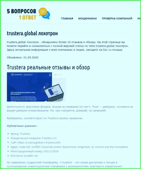 Очевидный обман ! Обзор манипуляций конторы TrusteraGlobal