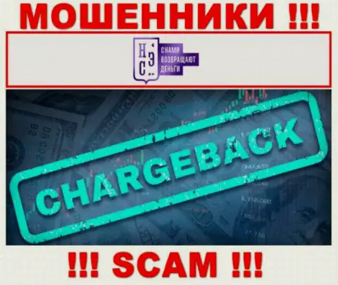 Чарджбек - это конкретно то, чем промышляют мошенники AllChargeBacks