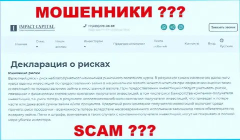 Опасно инвестировать совместно с Impact Capital, риск кражи денежных вложений велик