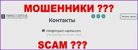 Адрес электронной почты конторы Импакт Капитал