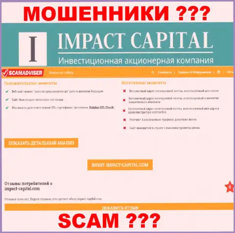 Информация о ImpactCapital Com с сайта скамадвисер ком