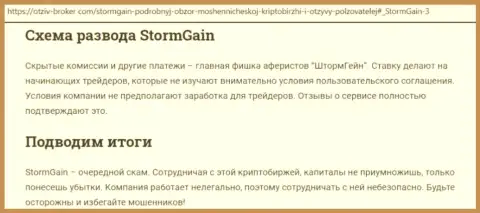 StormGain - это МОШЕННИКИ !!! Способы обмана и отзывы реальных клиентов