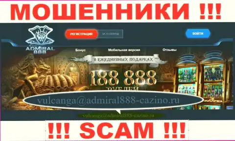 Е-мейл интернет мошенников 888Admiral Casino