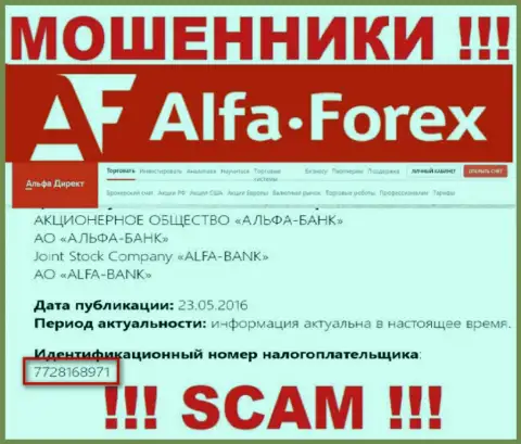 Альфа Форекс - номер регистрации мошенников - 7728168971