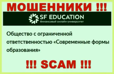 ООО Современные формы образования - это юридическое лицо internet-обманщиков SFEducation