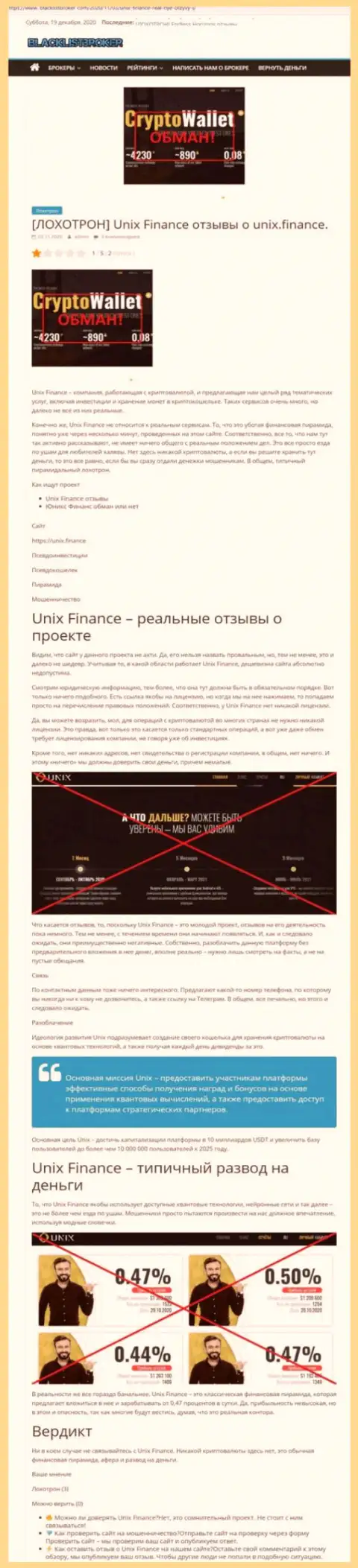 Unix Finance ОБВОРОВЫВАЮТ ДО ПОСЛЕДНЕЙ КОПЕЙКИ !!! Доказательства мошеннических уловок