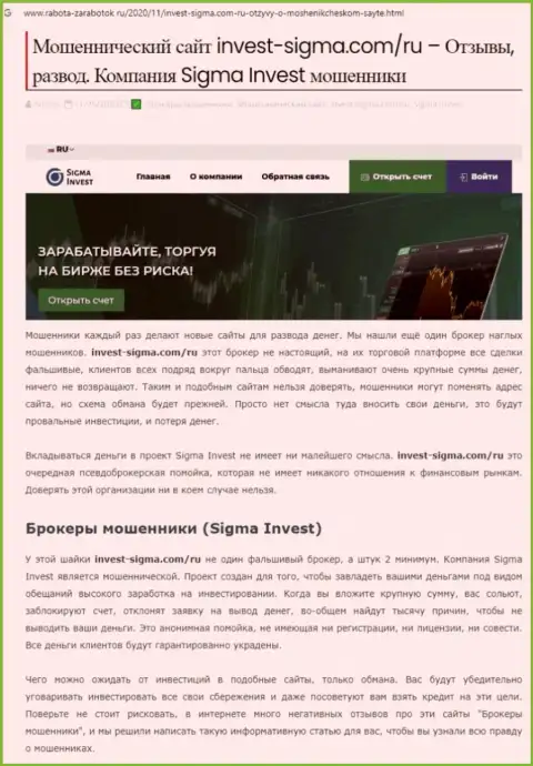 Стопудовый лохотрон !!! Обзор манипуляций конторы Инвест-Сигма Ком