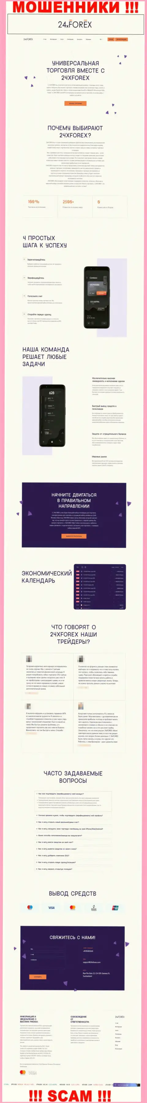 Официальная интернет страница лохотронного проекта 24ХФорекс Ком