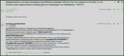 Жалоба клиента компании ПрофитАссист, где его развели