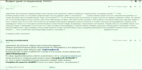 ПрофитАссист - это РАЗВОДИЛЫ !!! Именно так говорит создатель этого гневного отзыва