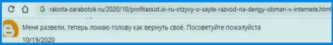 С ProfitAssist подзаработать денег невозможно, т.к. он МОШЕННИК !!! (честный отзыв)