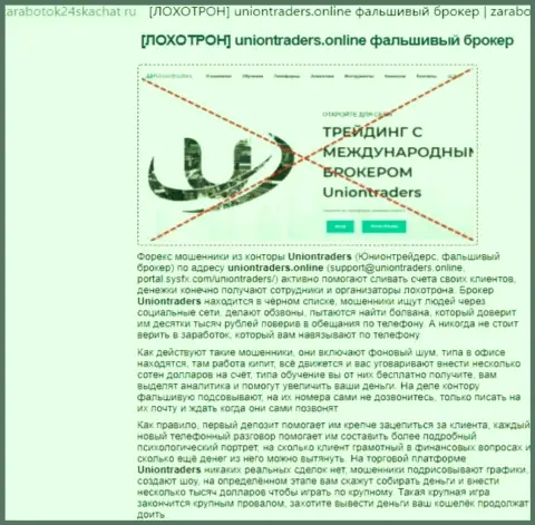 МОШЕННИЧЕСТВО, СЛИВ и ВРАНЬЕ - обзор компании Юнион Трейдерс