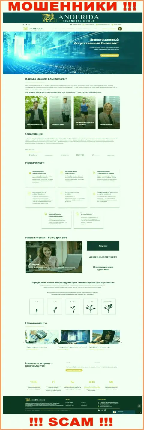 Сайт мошенников АндеридаГруп Ком - AnderidaGroup Com ловушка для доверчивых людей