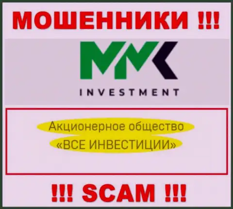 АО ВСЕ ИНВЕСТИЦИИ - это аферисты, а владеет ими АО ВСЕ ИНВЕСТИЦИИ