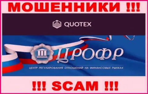 Курируют противозаконные уловки мошенников Quotex такие же мошенники - CROFR