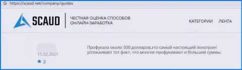 Очередной негативный комментарий в отношении компании Quotex - это КИДАЛОВО !