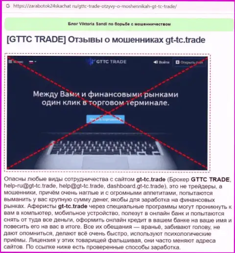 GTTC Trade это МОШЕННИК !!! Анализ условий совместного сотрудничества