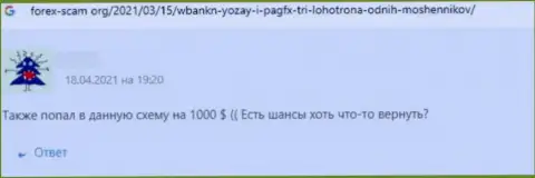 ВайОЗэй - это грабеж, негативная оценка автора данного реального отзыва