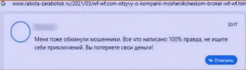 Отзыв с доказательствами неправомерных действий WF-WF Com