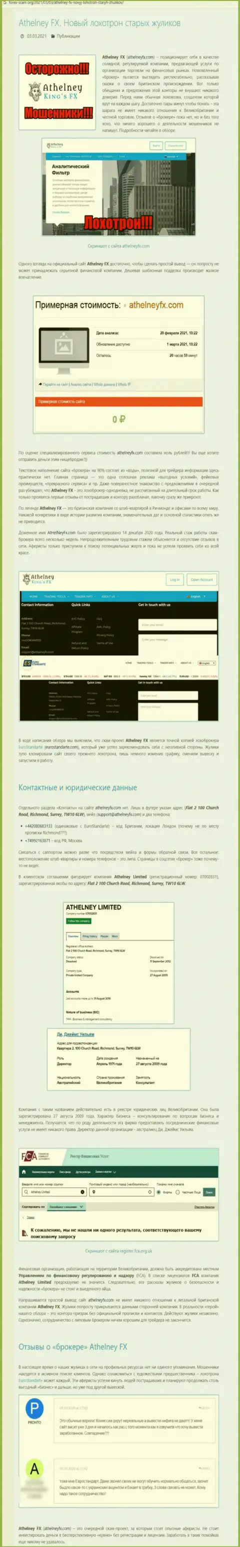 Статья об мошеннических условиях совместного сотрудничества в организации AthelneyFX