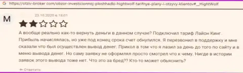 HightWolf депозиты не выводят, берегите свои накопления, реальный отзыв клиента