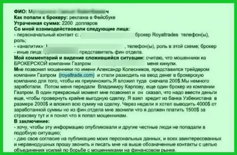 Жалоба на деяния internet шулеров РоялТрейдс Ком