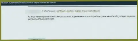 LionMax Capital - МОШЕННИКИ ! Которым не составит труда обокрасть клиента - мнение