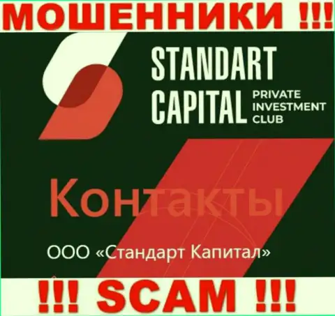 ООО Стандарт Капитал - это юр лицо internet мошенников Стандарт Капитал