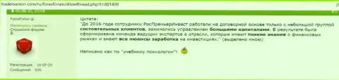 РосПремьерИнвест - это ОБМАНЩИКИ ! Отзыв потерпевшего является этому подтверждением