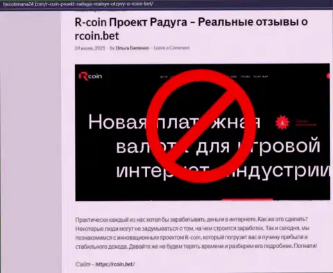 R-Coin - это МОШЕННИКИ ! публикация с доказательствами неправомерных уловок