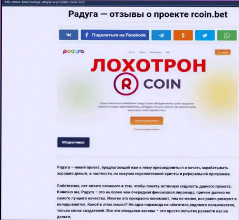 Заключения о мошеннических ухищрениях конторы R-Coin (обзор)