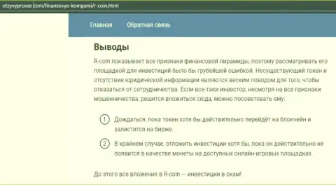 Р-Коин лишают клиентов шансов заработать денег - это МОШЕННИКИ !!!