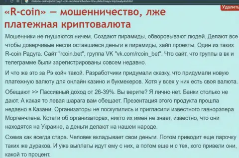 Организация RCoin - это ЛОХОТРОНЩИКИ ! Обзор с доказательством кидалова