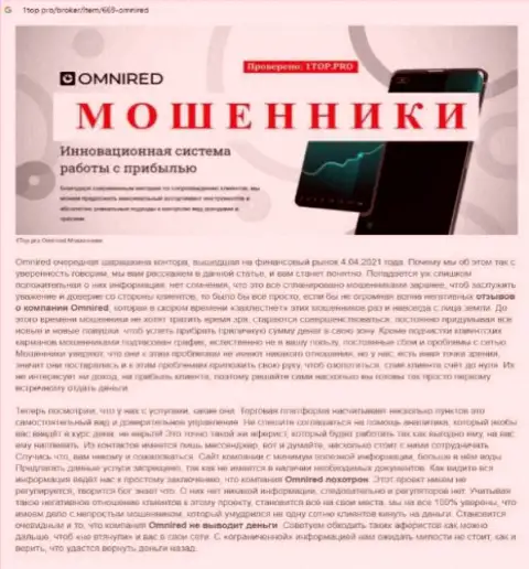 Анализ махинаций компании Omnired - обувают цинично (обзор деяний)