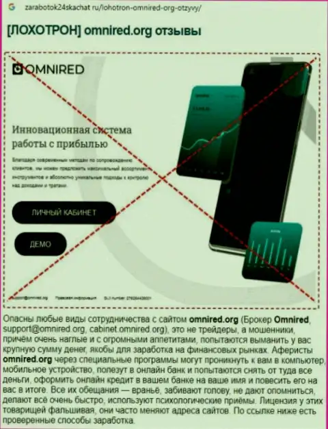 Omnired - это ЖУЛИКИ ! Способы обмана и объективные отзывы клиентов