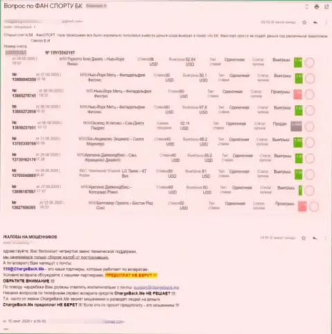 Мошенники из Фан Спорт кидают клиентов на немалые суммы