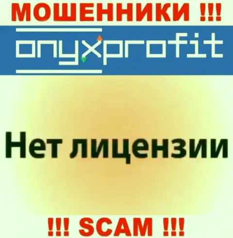 На сайте OnyxProfit Pro не предоставлен номер лицензии, значит, это мошенники