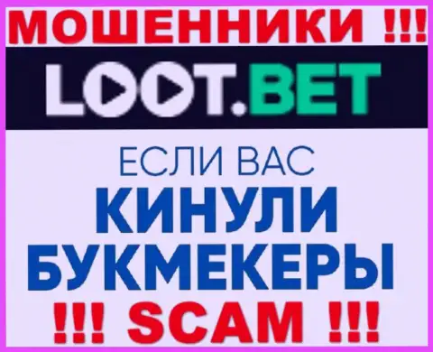 Если интернет-мошенники LootBet Вас обули, попробуем помочь